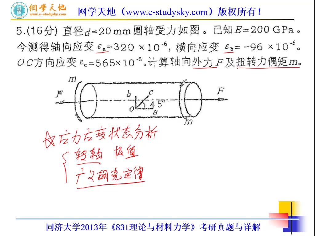 同济大学808材料力学831材料力学考研真题答案车辆工程机械工程土木水利交通运输航空宇航网学天地哔哩哔哩bilibili