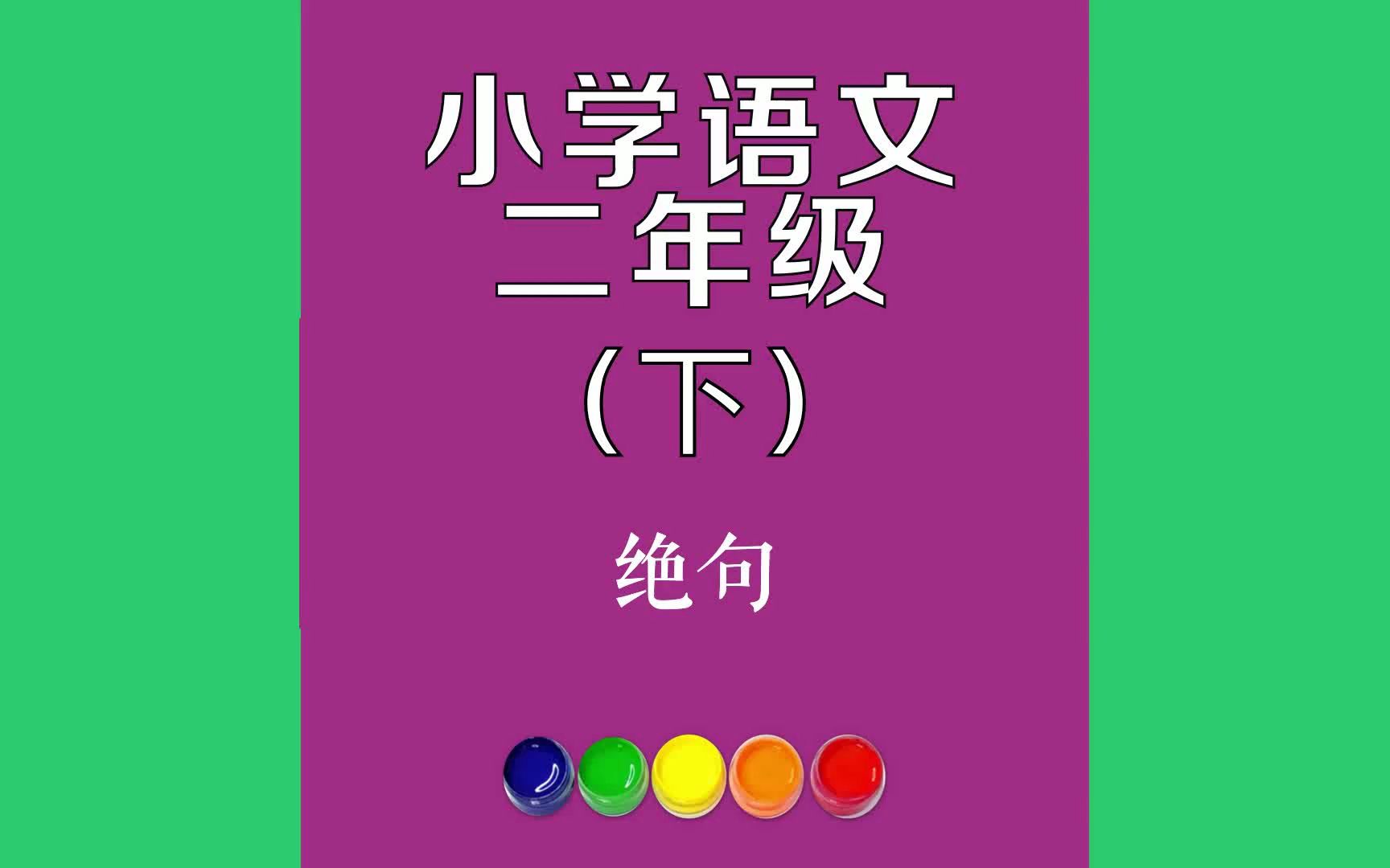 绝句原文朗诵朗读赏析翻译|杜甫古诗词|二年级下册古诗文两个黄鹂鸣翠柳,一行白鹭上青天.窗含西岭千秋雪,门泊东吴万哔哩哔哩bilibili