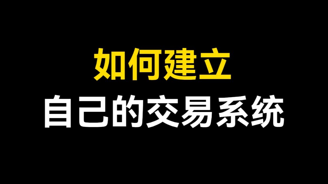 個人實戰分享:如何建立成熟的交易系統,純乾貨!