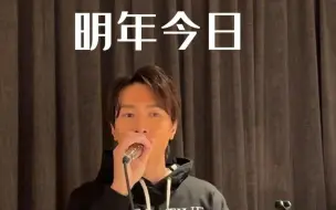 下载视频: 陈柏宇—《明年今日》cover.陈奕迅