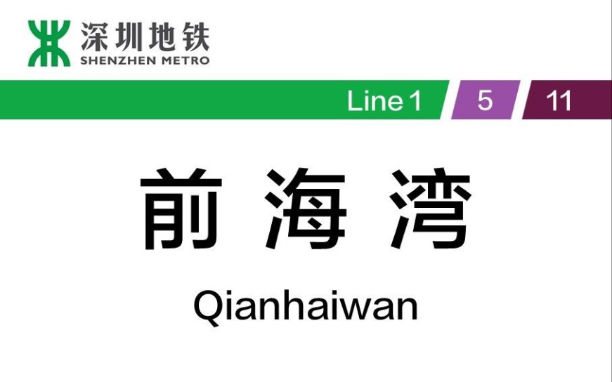 【深圳地铁换乘】前海湾站(11号线→5号线)换乘过程实录
