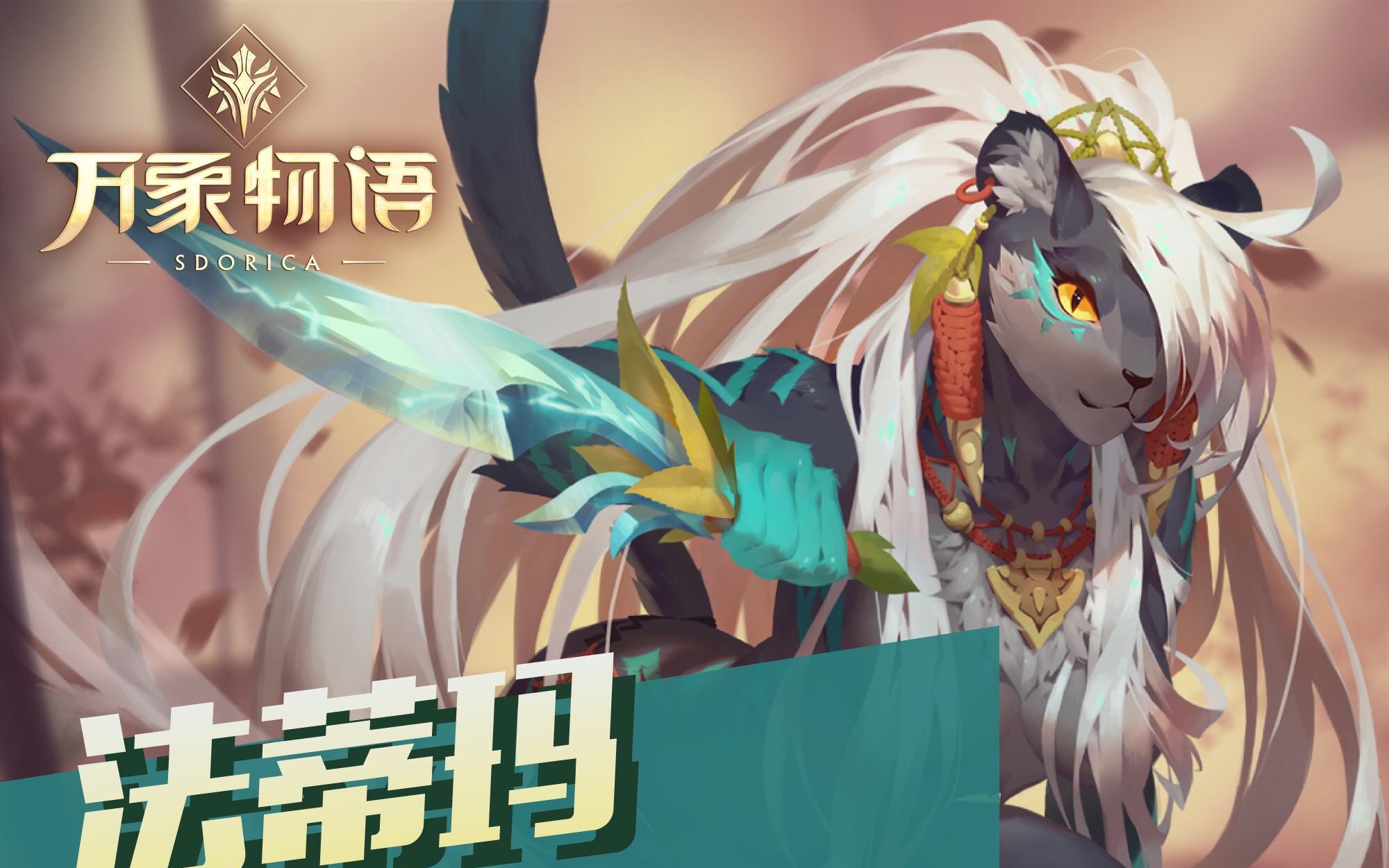 【睫角棕榈蝰】(万象物语)法蒂玛sp抽卡全程和第一印象