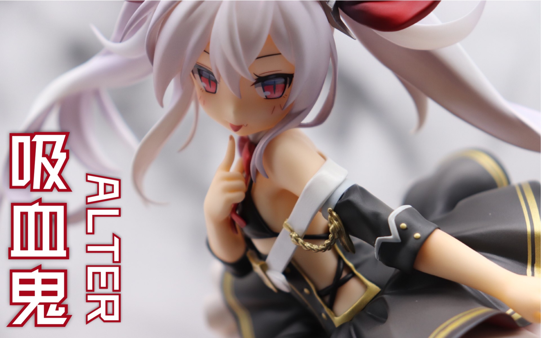 碧蓝航线爱上吸血鬼的人必将遭受七倍的迷恋alter钉宫吸血鬼手办分享