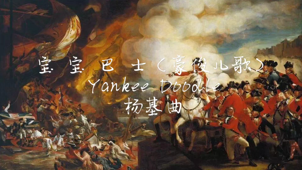 [图]扬基曲 Yankee Doodle【独立战争】豪俊儿歌