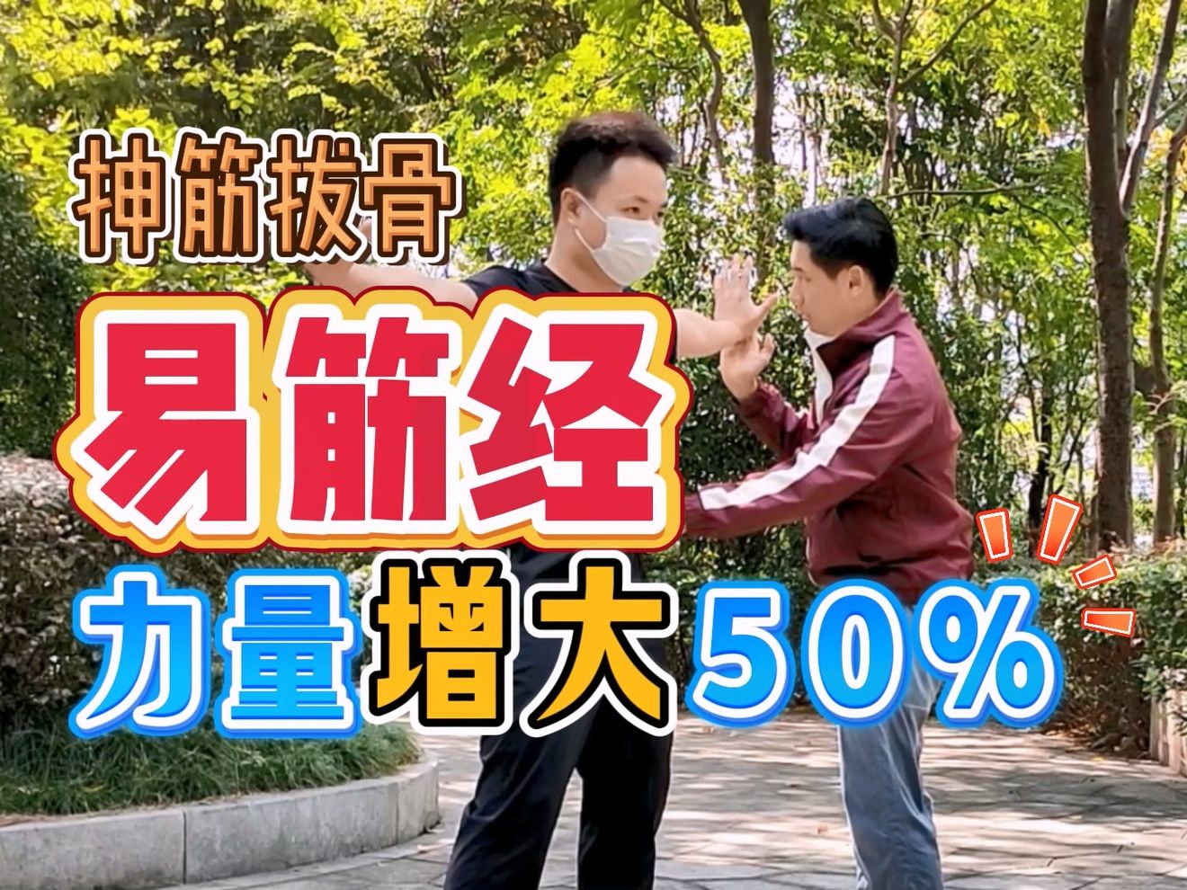 训练易筋经,瞬间让力量增加50%哔哩哔哩bilibili