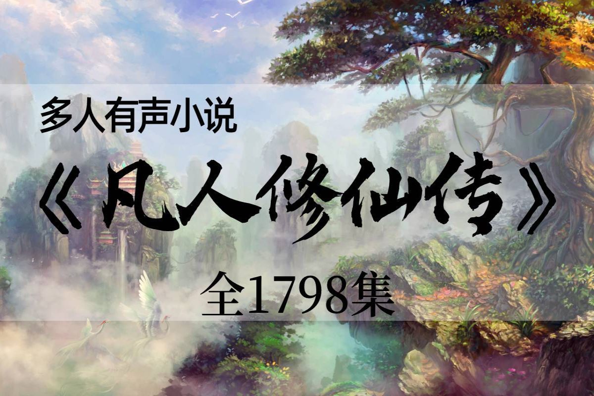 多人有声小说《凡人修仙传》全1798集