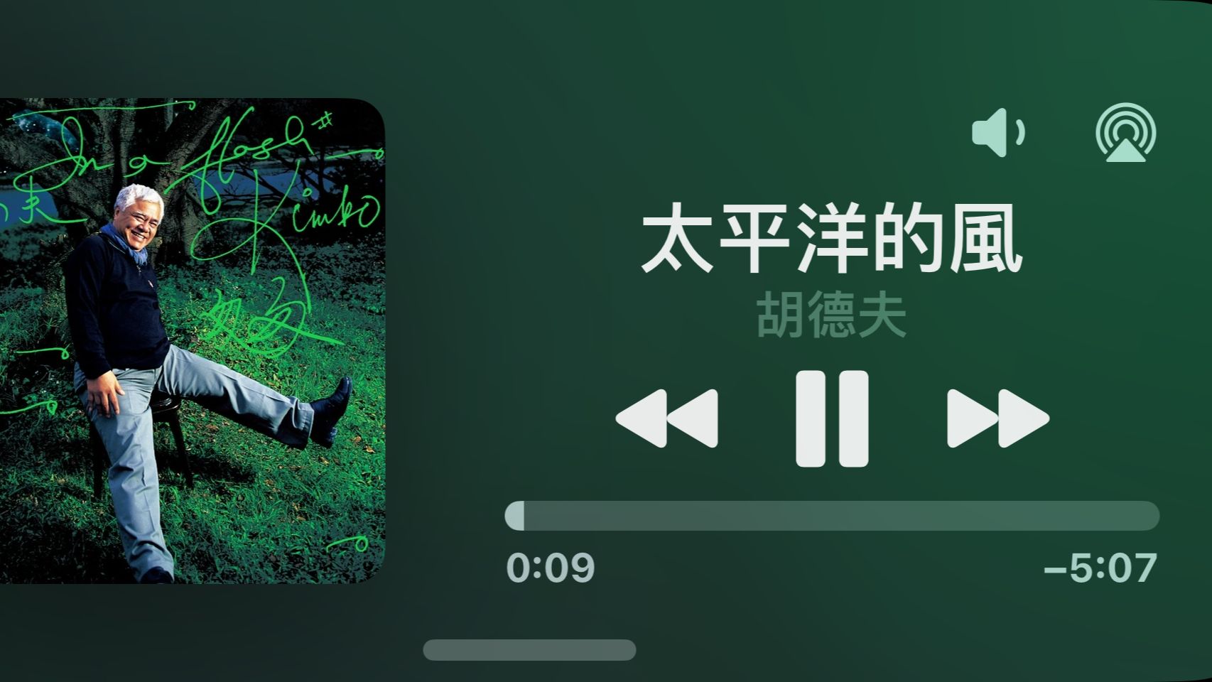 「蓄意翻唱」太平洋的风 胡德夫