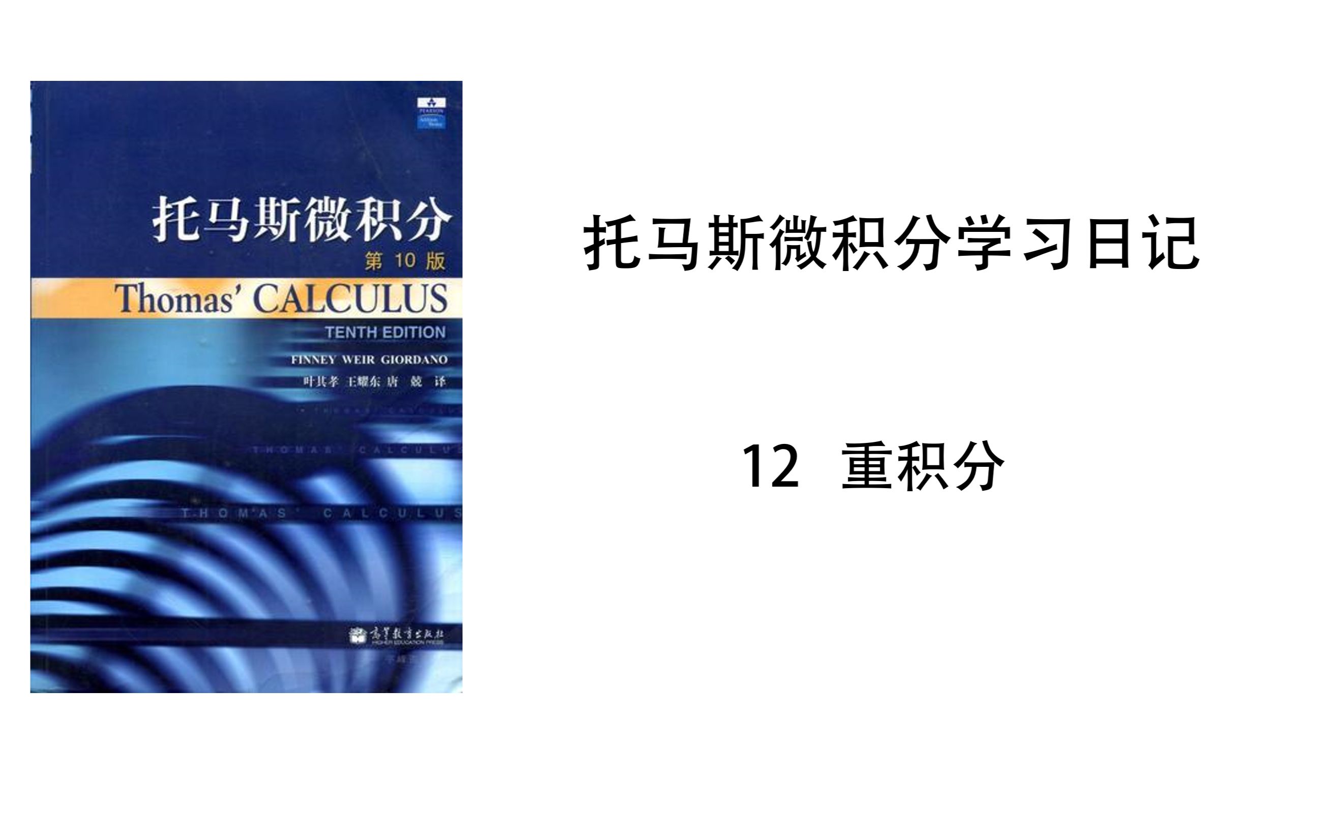 [图]【托马斯微积分学习日记】12.7-多重积分的变量替换