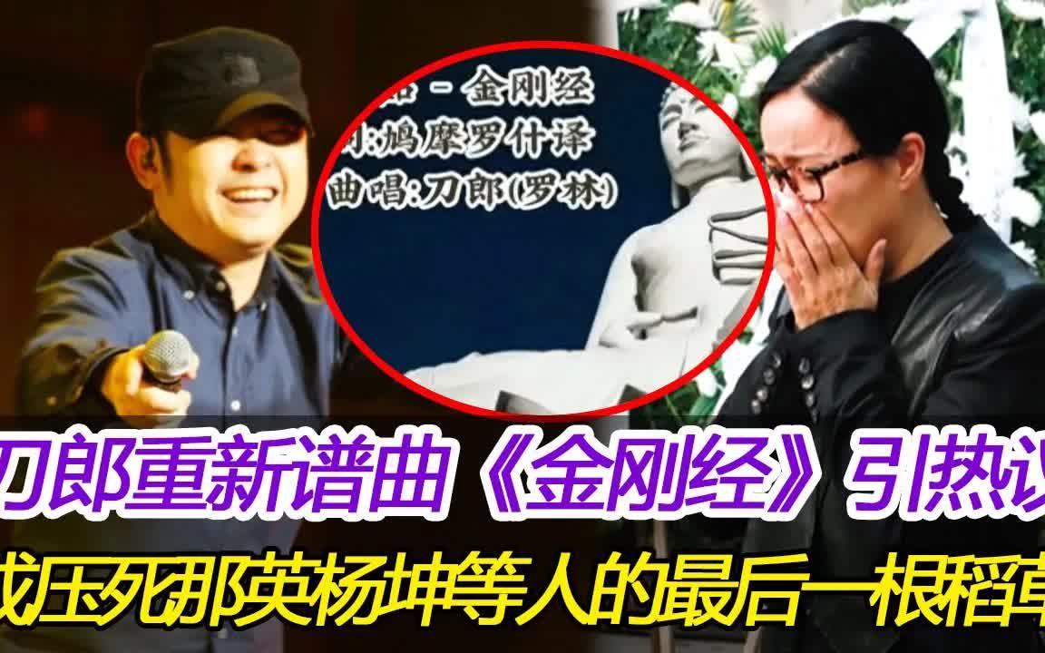 [图]刀郎重新谱曲《金刚经》，成了压死那英杨坤等人的最后一根稻草？看看那英怎么说！#刀郎#金刚经#那英#杨坤