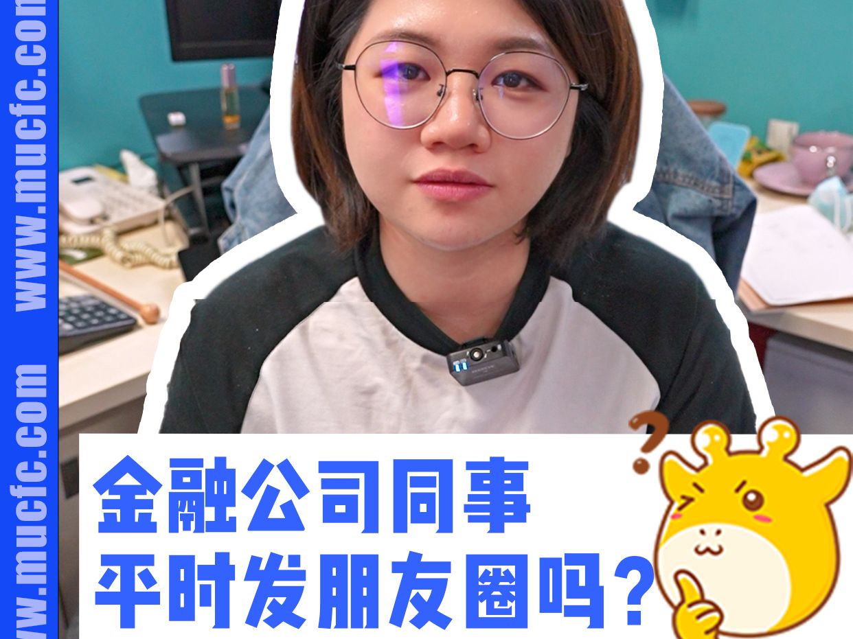 金融公司同事平时发朋友圈吗?哔哩哔哩bilibili