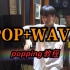 【POPPING教程】POP+WAVE 的运用  舞蹈链接练习