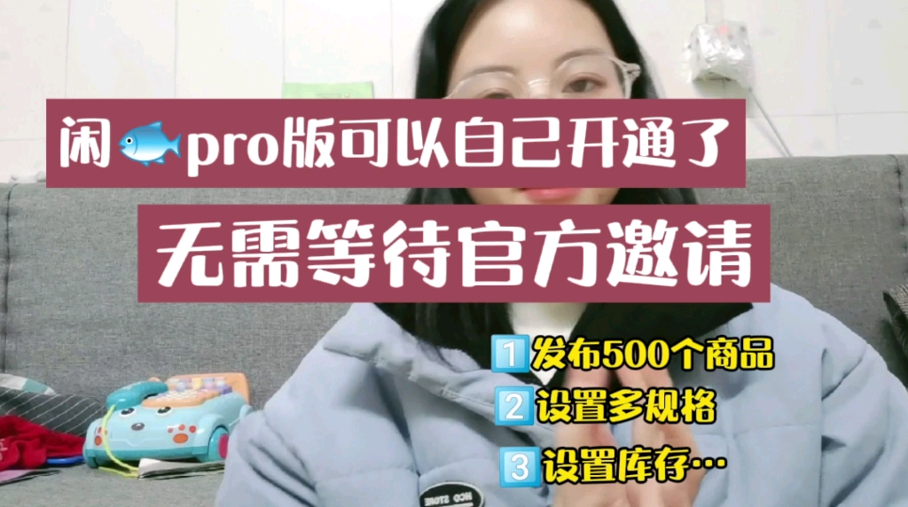 闲鱼pro版可以自己开通,快速拥有发布500个商品权限,设置多规格,设置库存等等哔哩哔哩bilibili