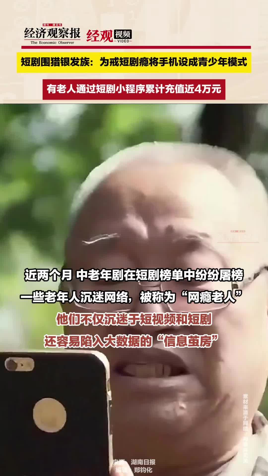 短剧围猎银发族:为戒短剧瘾将手机设成青少年模式哔哩哔哩bilibili