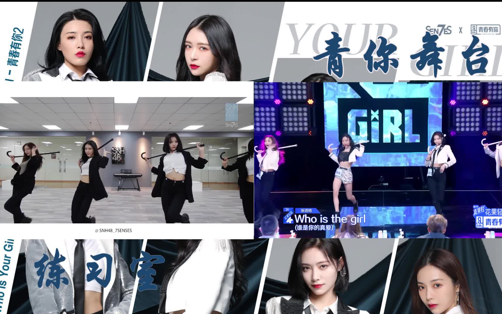 [图]【SNH48】7SENSES 《WHO IS YOUR GIRL》拐杖舞 练习室VS青你舞台/海外版 | 左右单声道对比 | 镜头剪辑对比(20200312)