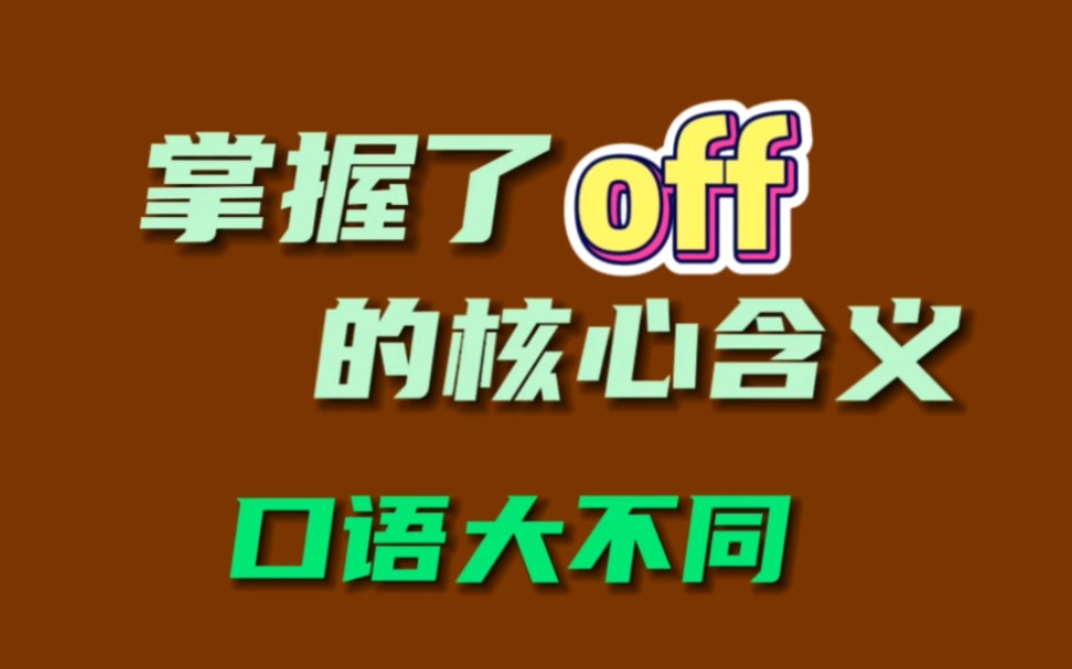 掌握了off的核心含义口语大不同哔哩哔哩bilibili