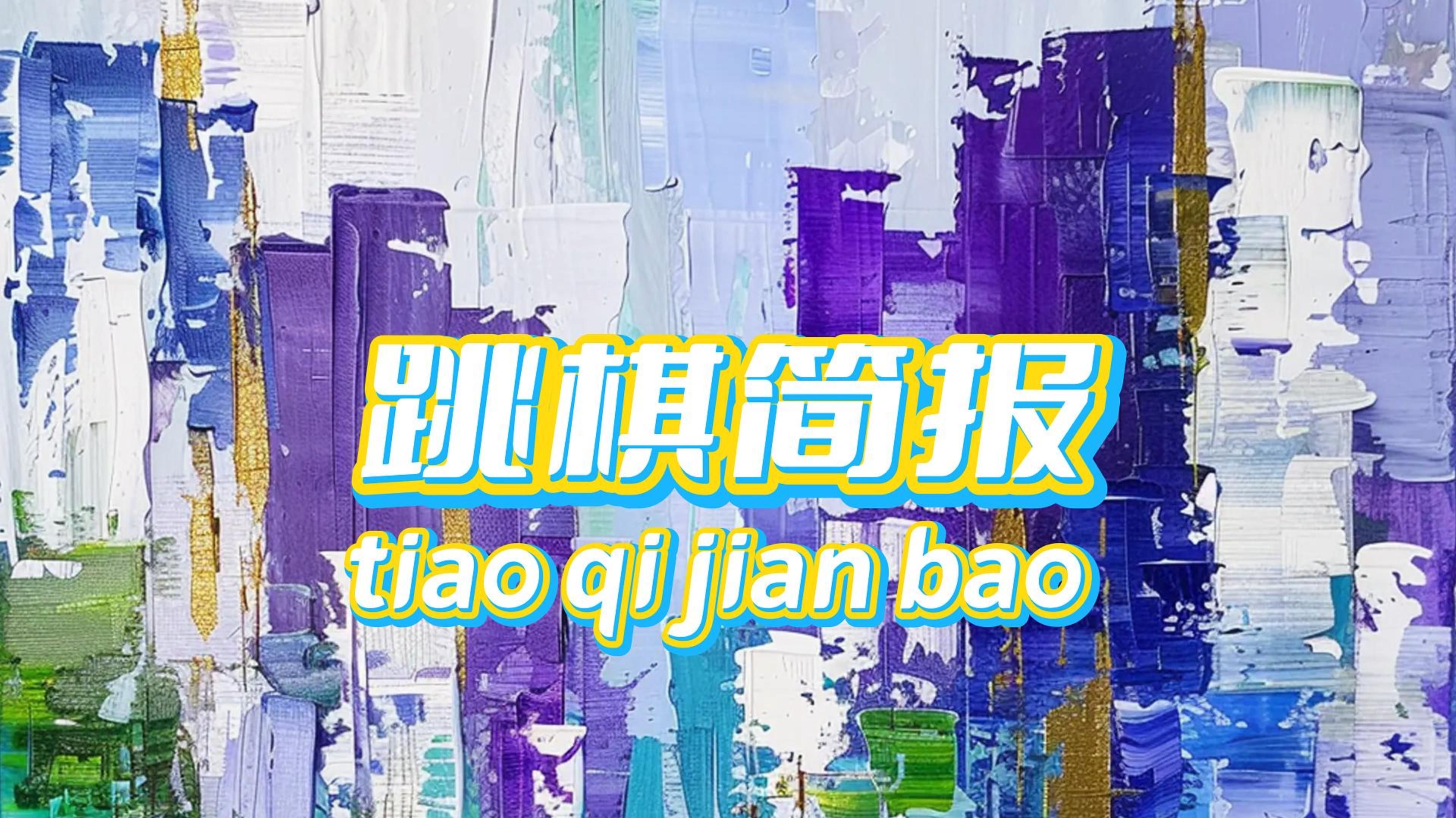 2024年5月21日简报资讯