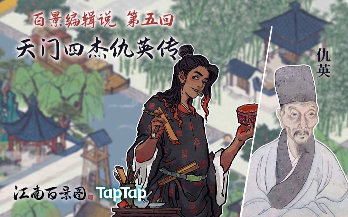 江南百景图杂谈第五回天门四杰仇英传