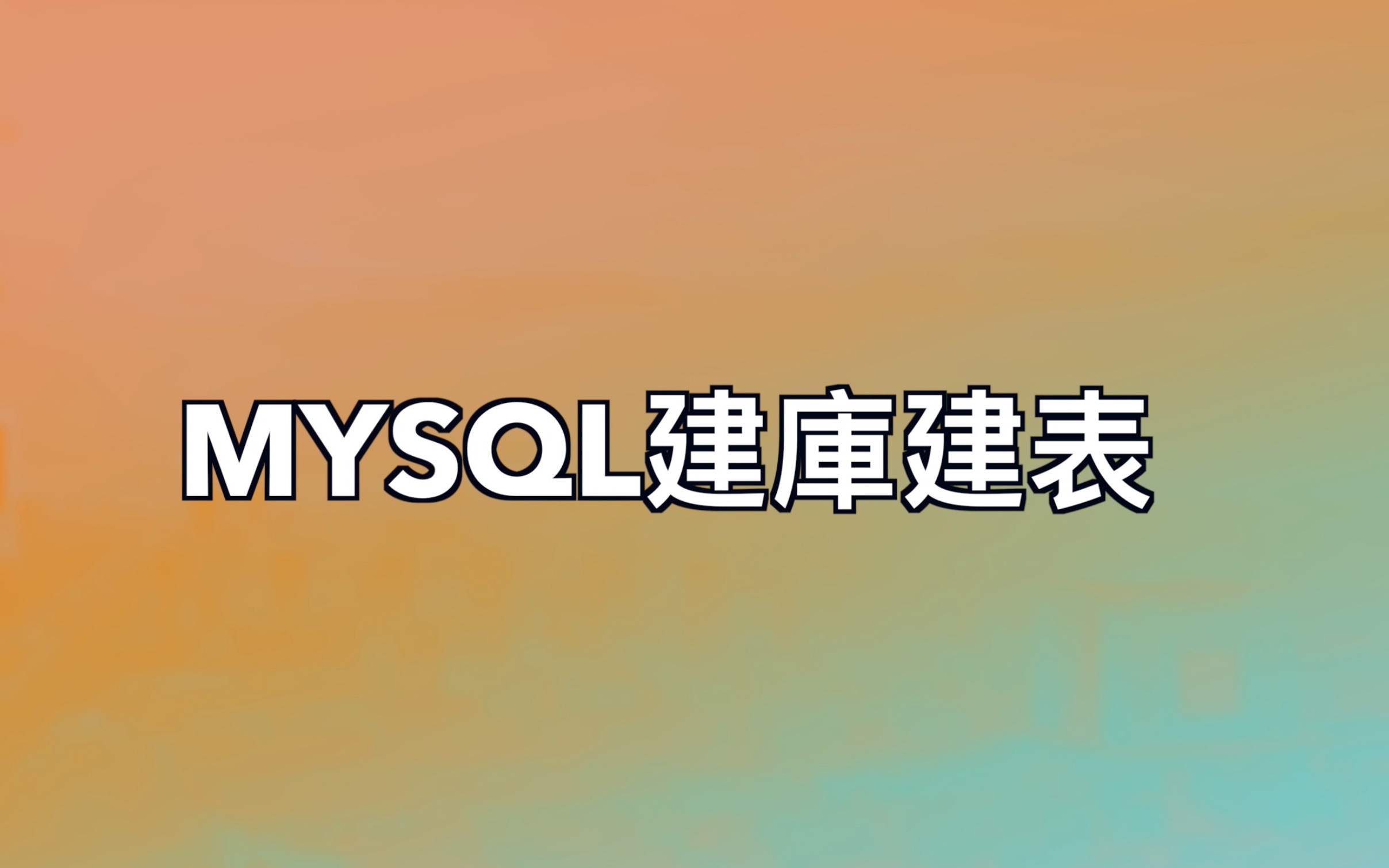 MySQL建库建表|MySQL数据库初级教程|数据库与数据表|什麽是数据表结构|MySQL命令行基本操作|如何确定字段的数据类型哔哩哔哩bilibili