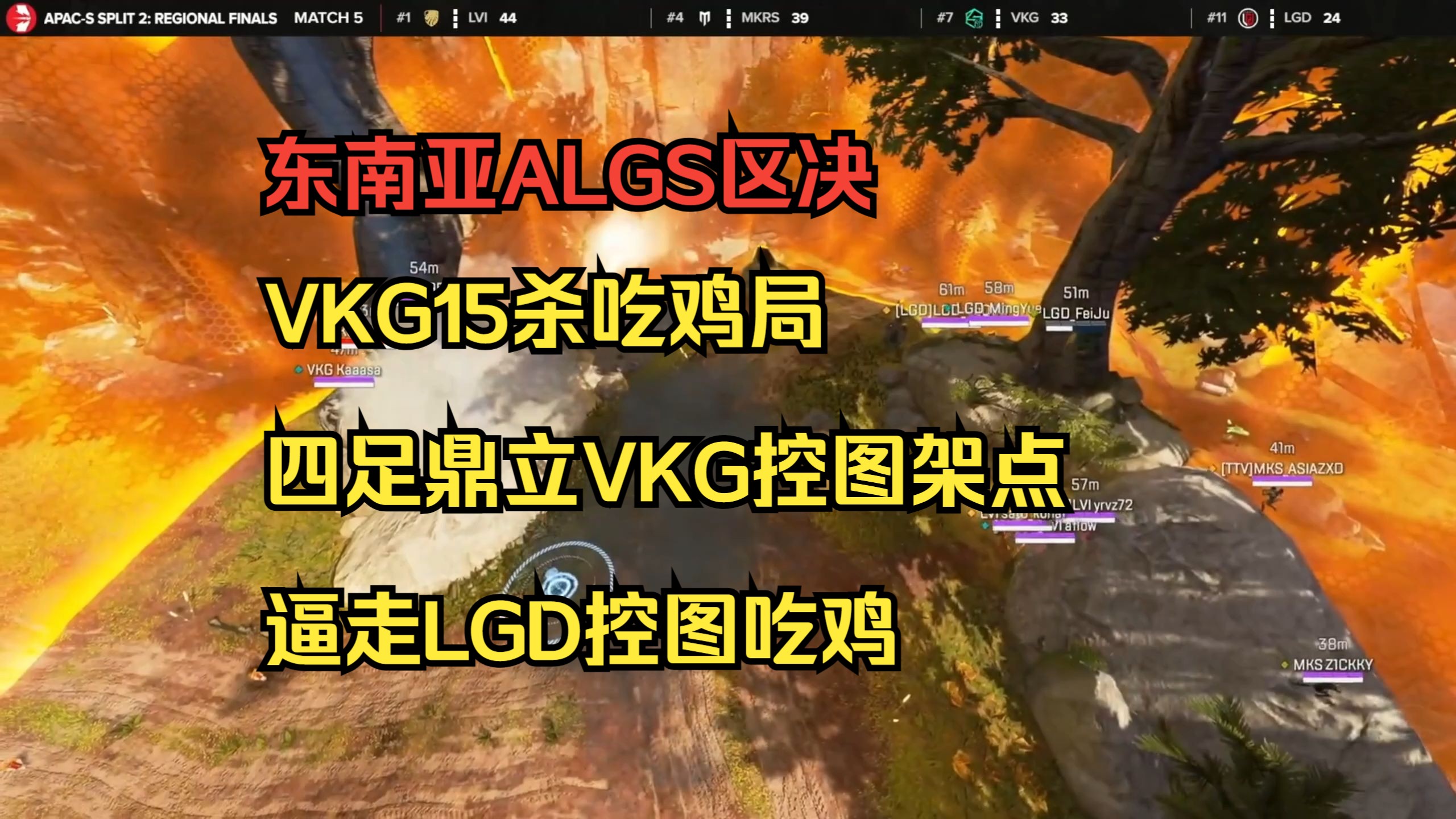 【甜药】VKG15杀吃鸡局 四足鼎立VKG控图架点 逼走LGD控图吃鸡哔哩哔哩bilibili