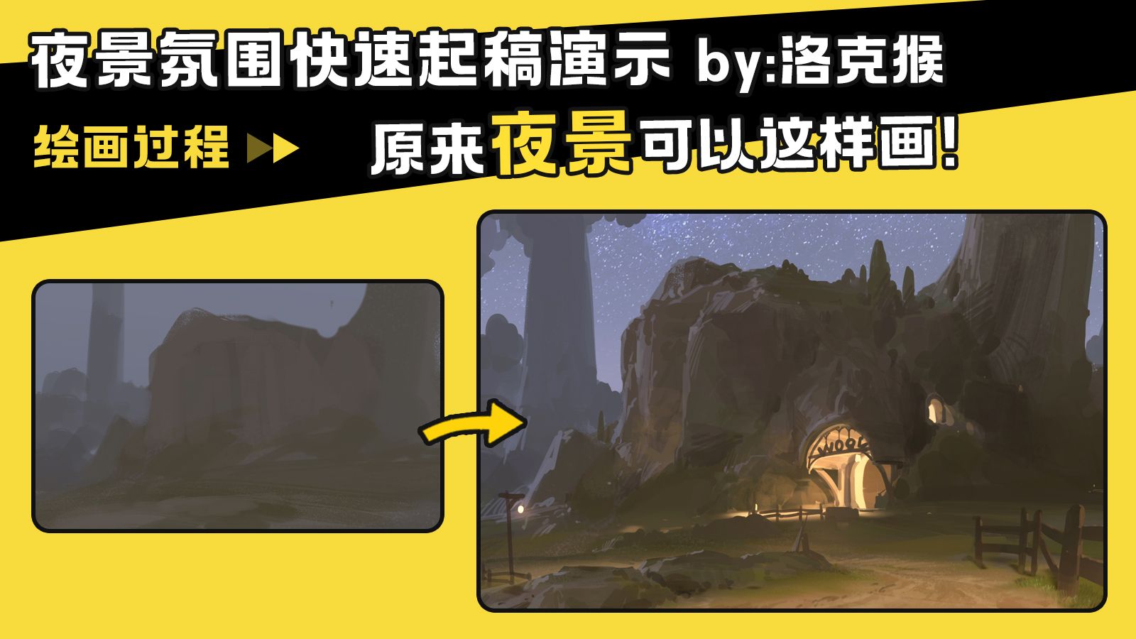 【绘画过程】洛克猴课堂演示-2小时快速出夜景氛围效果！