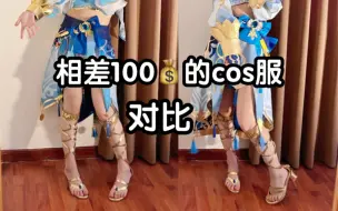 Video herunterladen: 【148cm | 42kg】妮露老婆的两套cos服测评 相差100块钱会有什么区别？