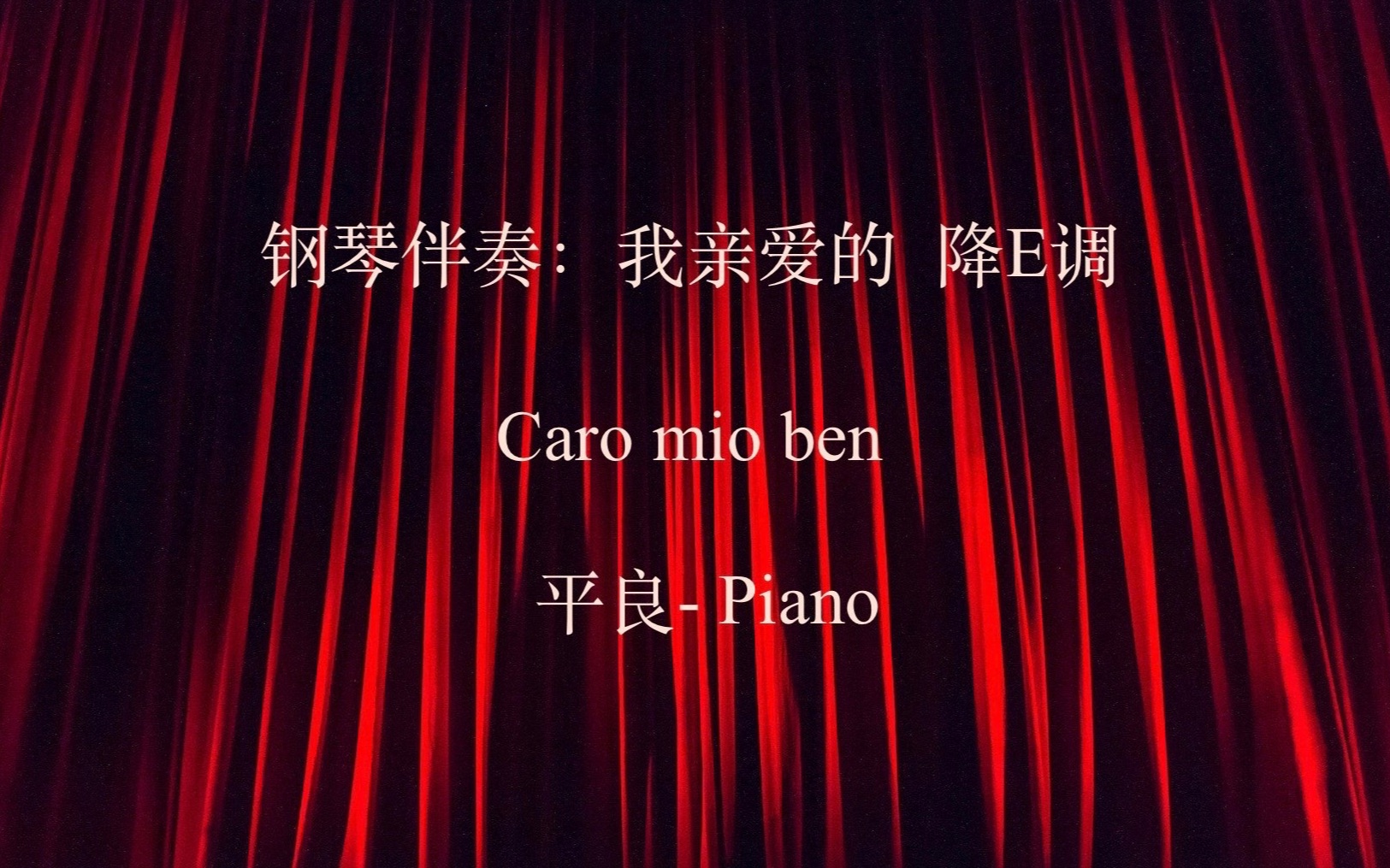 [图]声乐伴奏：我亲爱的 降E调 Caro mio ben 伴奏： 平良-Piano