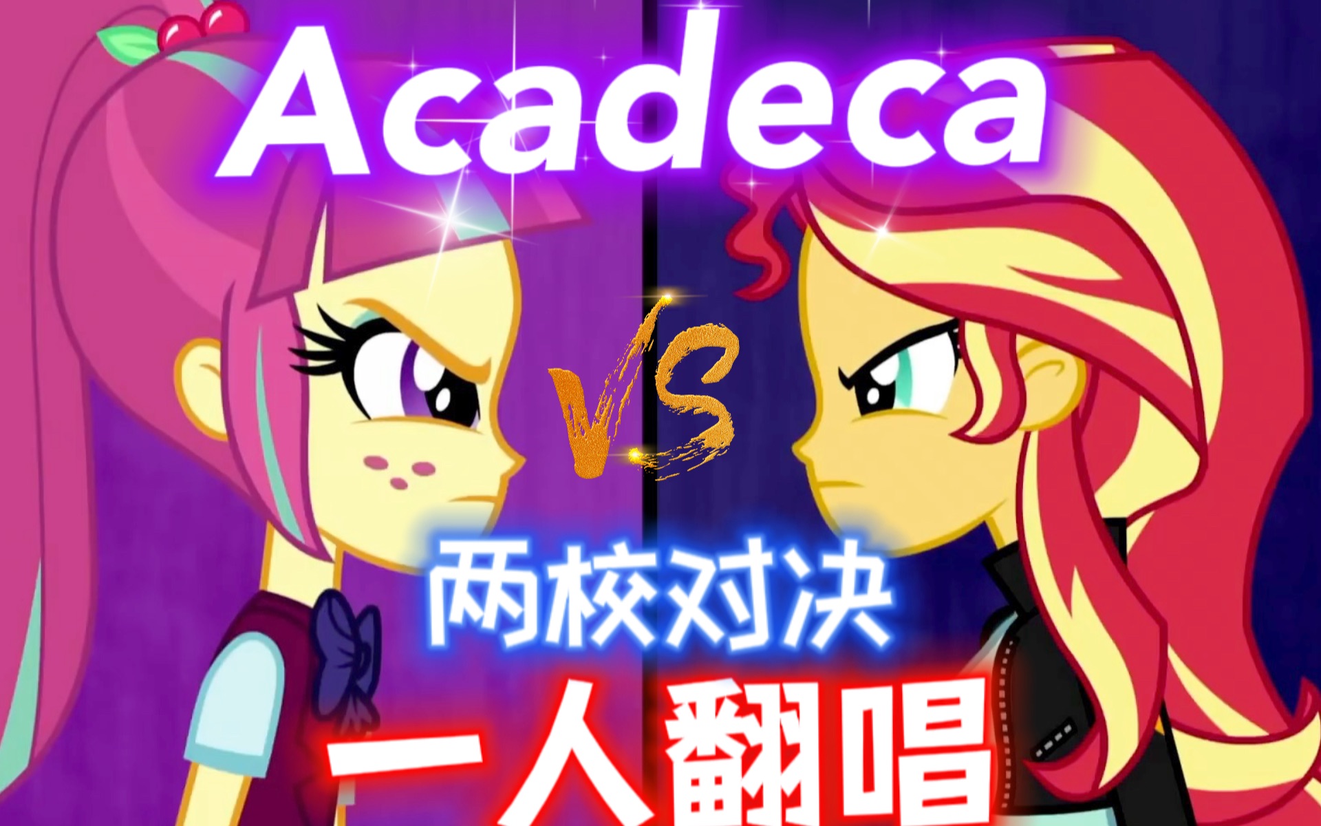 【MLP翻唱】酷到炸裂!一人全役翻唱|两校对决神曲Acadeca哔哩哔哩bilibili