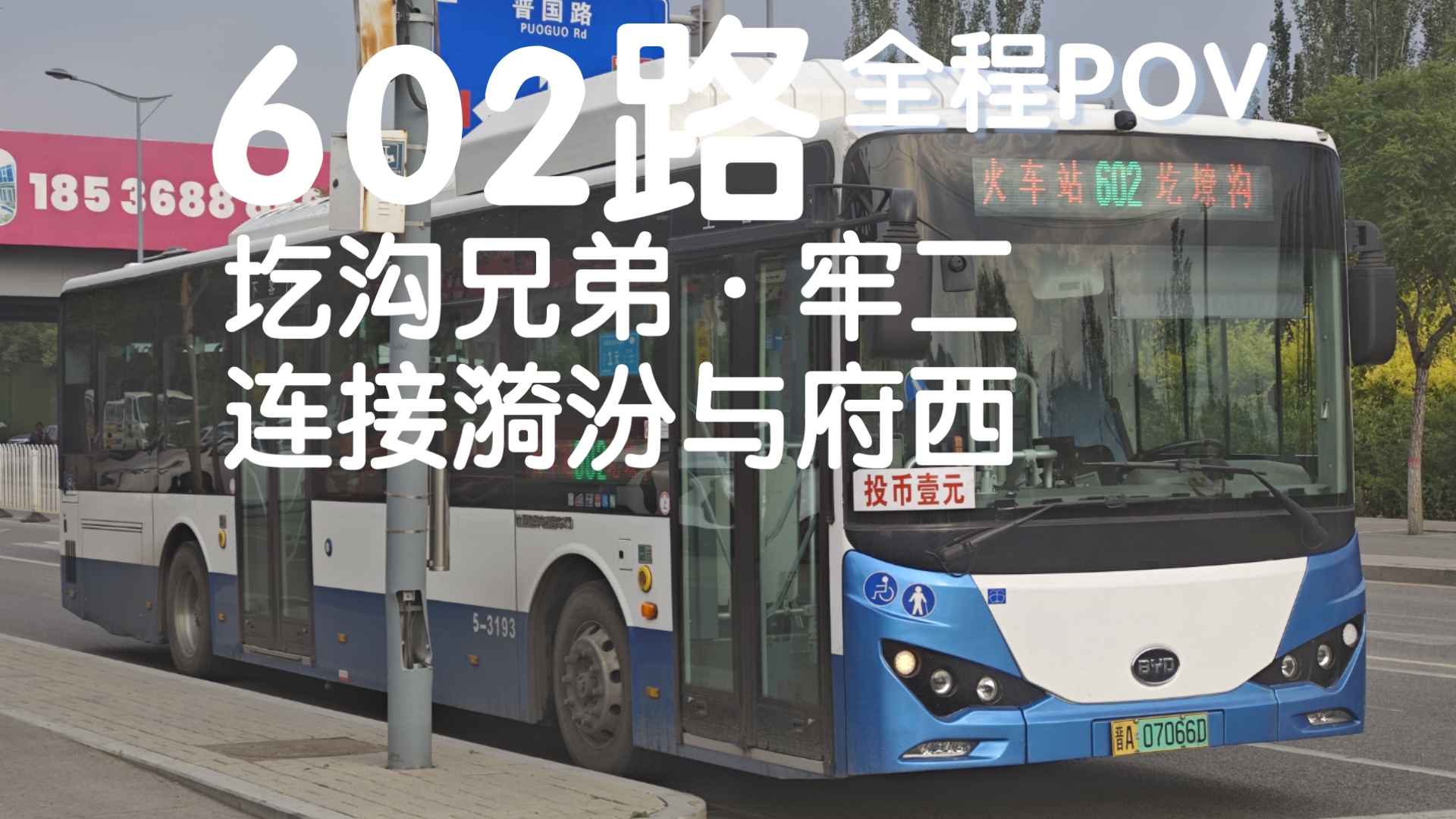 圪僚沟兄弟·牢二 太原公交602路全程pov