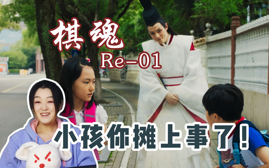 【棋魂Re01】天空一声巨响!褚嬴闪亮登场~哔哩哔哩bilibili