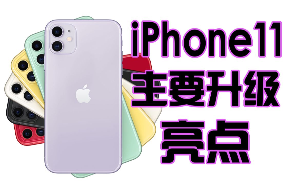 聊一聊!iPhone 11主要升级的几个重大亮点.哔哩哔哩bilibili