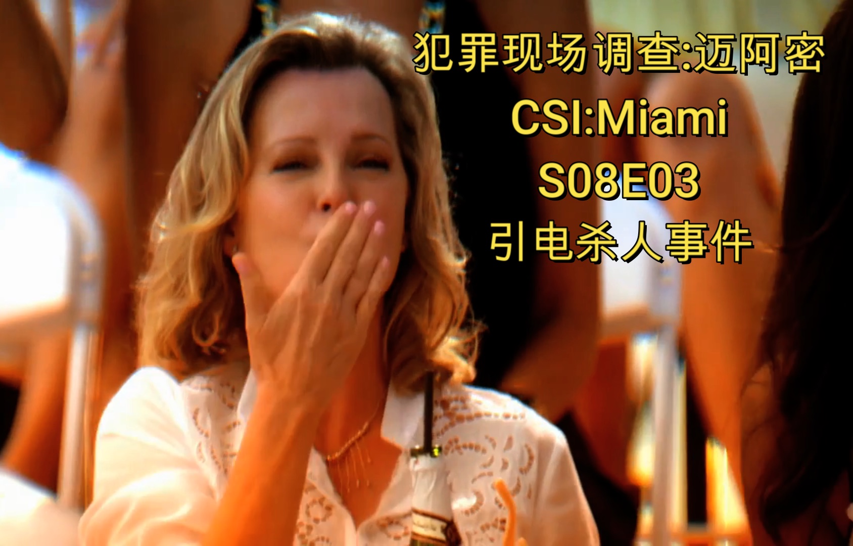 【犯罪现场调查:迈阿密】CSI:Miami S08E03 引电杀人事件 中年熟女太豪放,沙滩排球赛鲜肉变烤肉; 开放关系太开放,丢脸双标男引闪电杀人.哔哩哔哩...