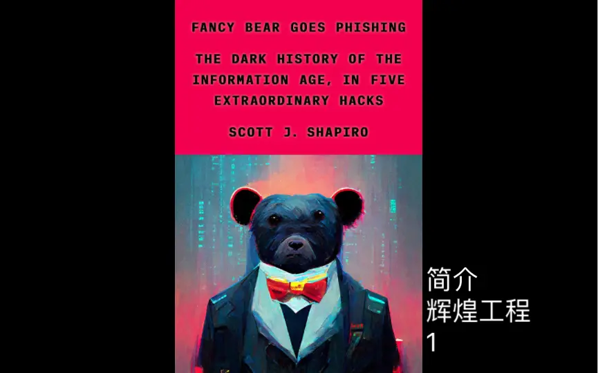 有声书】《奇幻熊网络钓鱼》（Fancy Bear Goes Fishing)Scott J. Shapiro  简介辉煌工程（1）_哔哩哔哩_bilibili