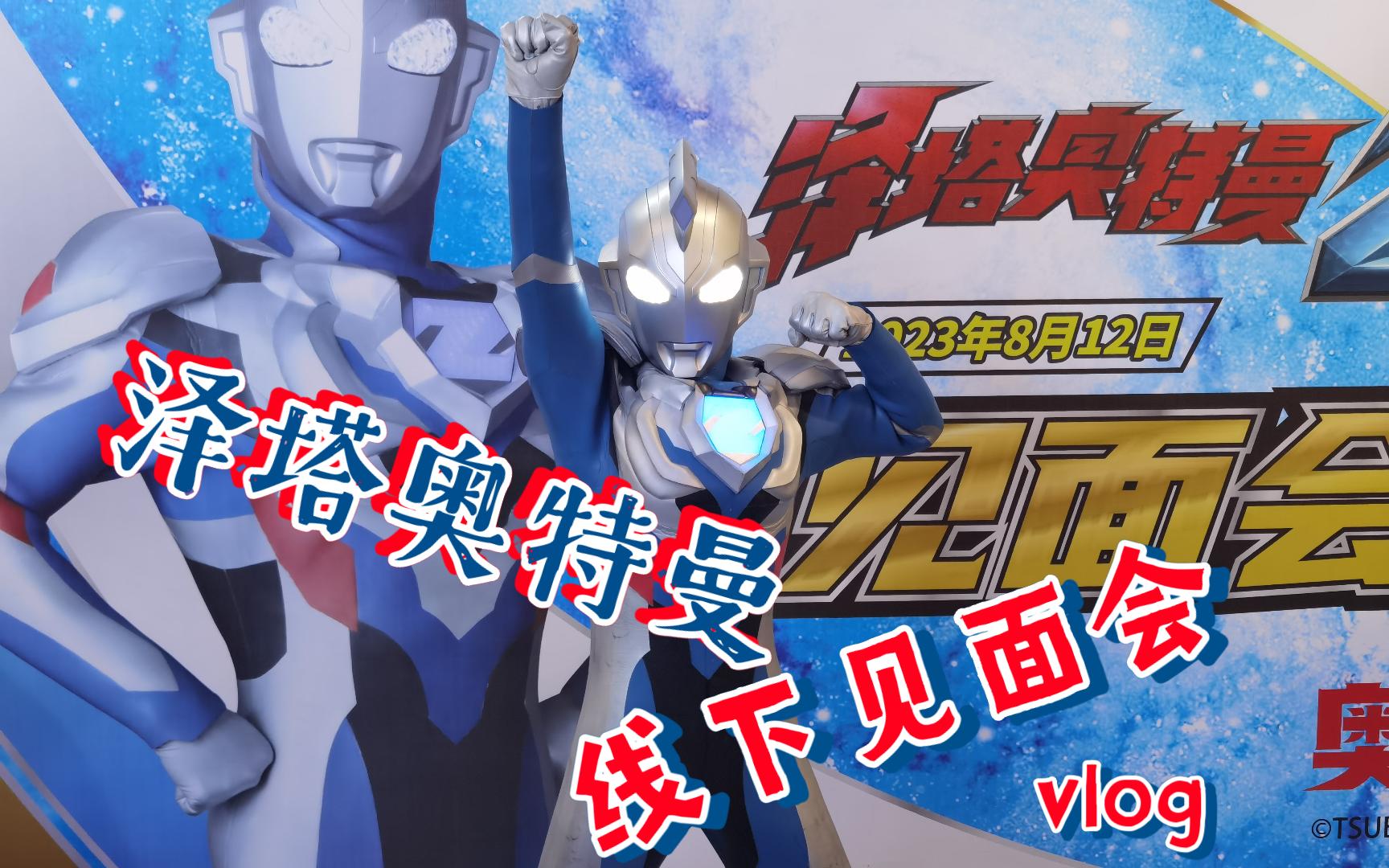 【2023】泽塔奥特曼(原生形态)线下见面会vlog