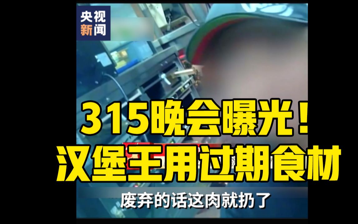 315晚会曝光!南昌汉堡王用过期食材 员工称总部也知道哔哩哔哩bilibili