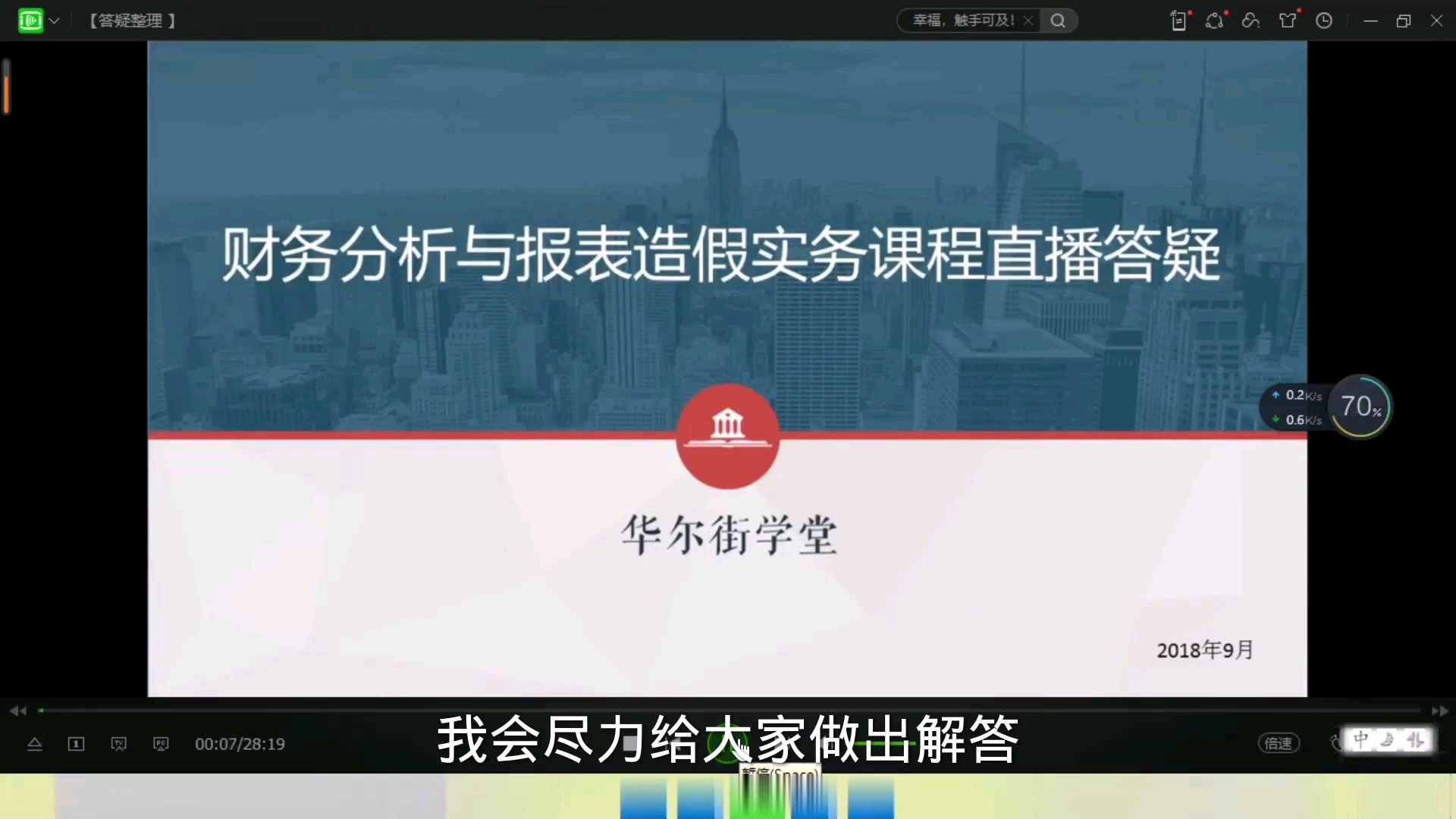 [图]财务分析与报表造假实务专题课：第二章：财务分析：直播答疑（1）