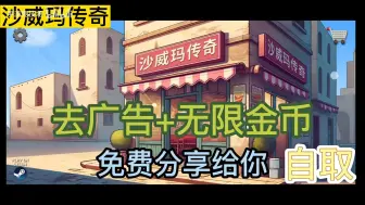 Download Video: 【沙威玛传奇】无限金币版，无广告版，手机+平板+pc版无偿自拿！！！