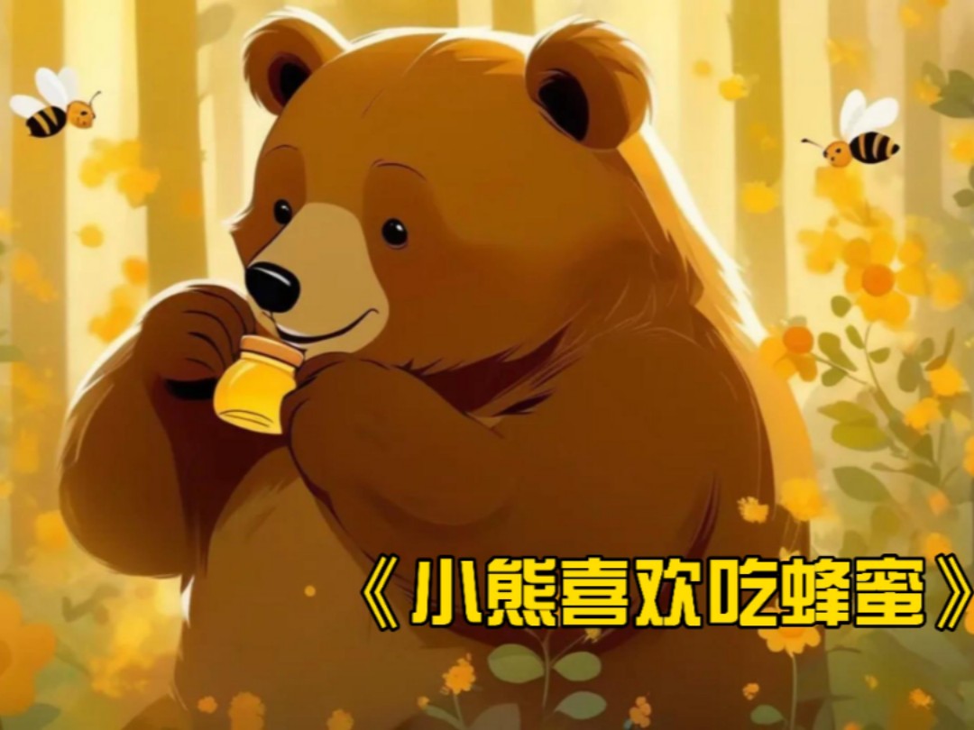 小熊的蜂蜜梦(小熊蜂蜜罐图片大全)