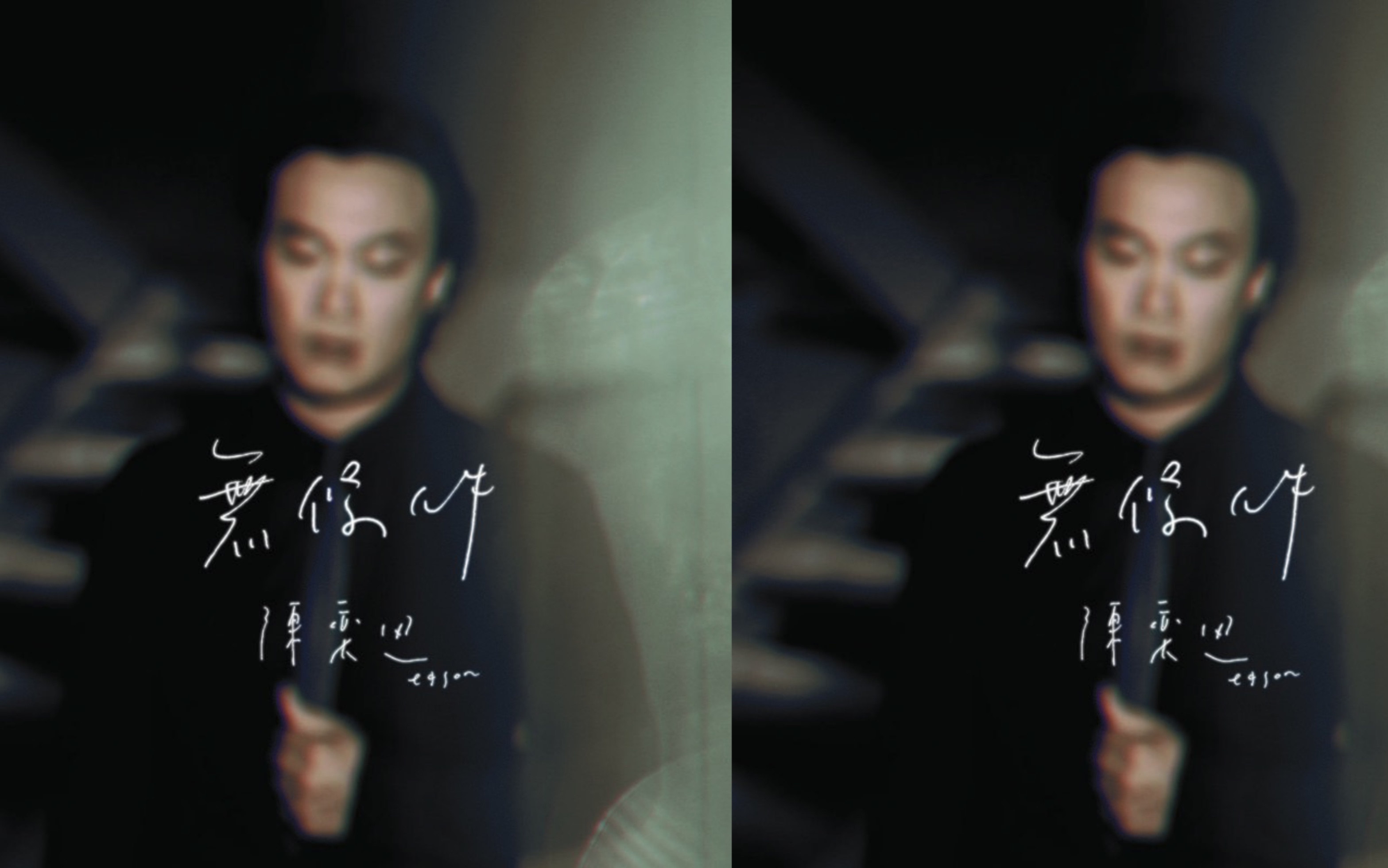 【粤语翻唱】陈奕迅--《无条件》