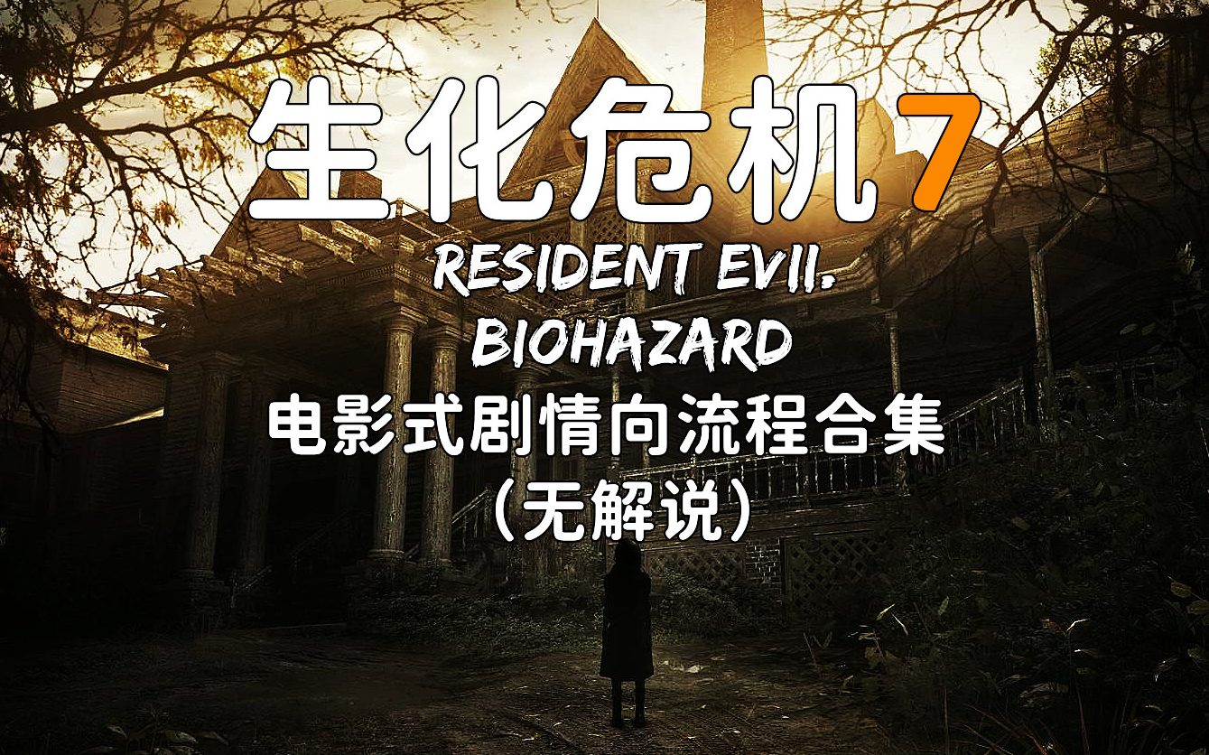 生化危机7电影式剧情向流程合集