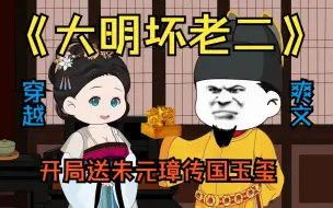 Video herunterladen: 已完结《大明坏老二》开局穿越成朱元璋二子，为老朱夺得传国玉玺，并利用自己前世的知识，开启了自己全新征程！