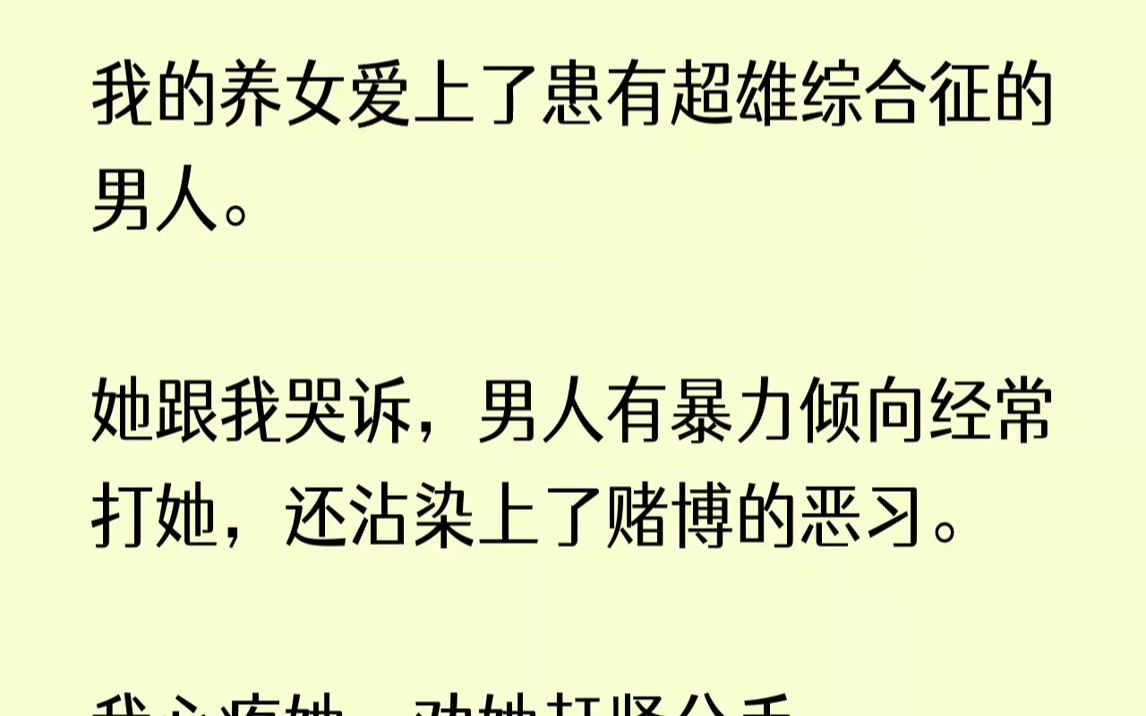 [图]【已完结】重活一世，养女捂着被打的红肿的脸，再次哭着问我，要不要和徐淮分手。我笑了。“怎么能分手呢？”养女一愣：“可是他打我啊。”...