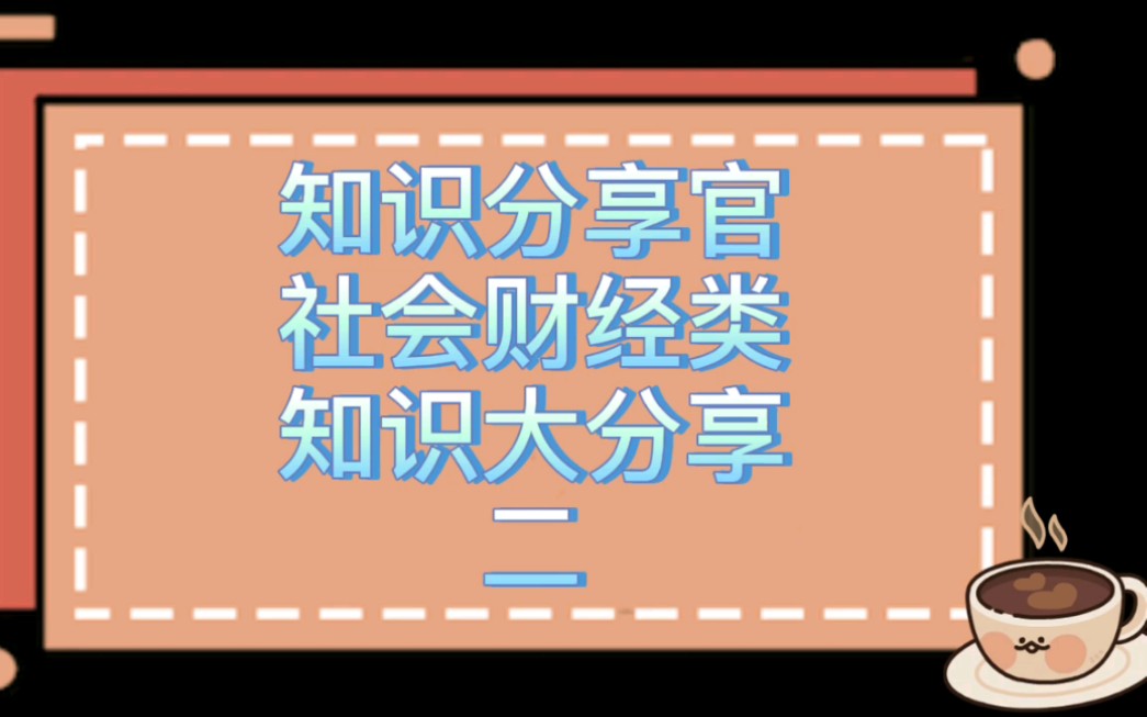 知识大分享之社会财经类(汇兑结算方式)知识点分享哔哩哔哩bilibili