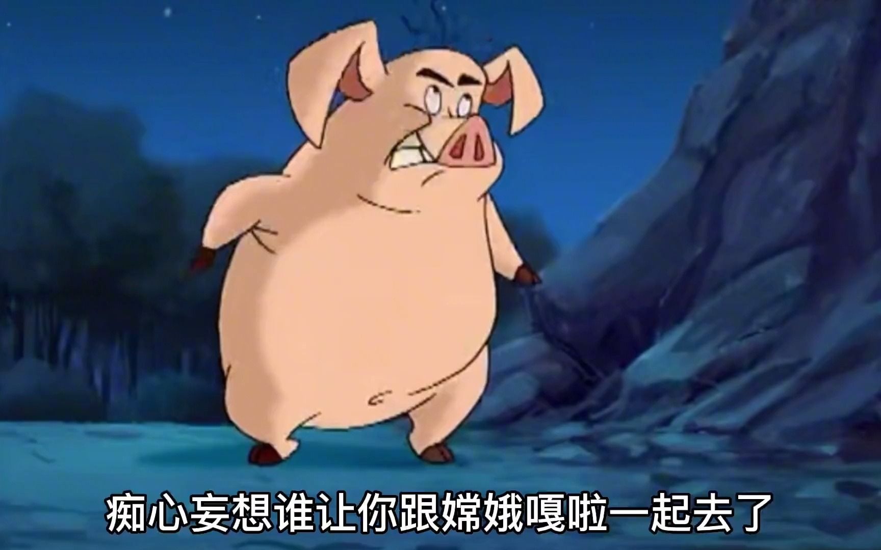 猪身边人身,猪头还是猪头
