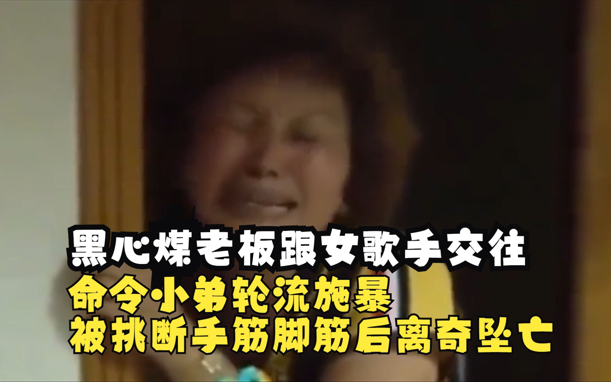 黑心煤老闆跟女歌手交往,命令小弟輪流施暴,被挑斷手筋腳筋後離奇墜亡