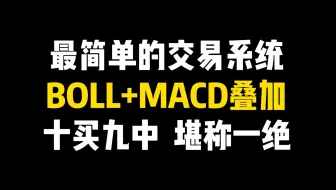 史上最简单的交易系统：BOLL+MACD叠加使用，几乎百战必胜，堪称炒股界教科书！