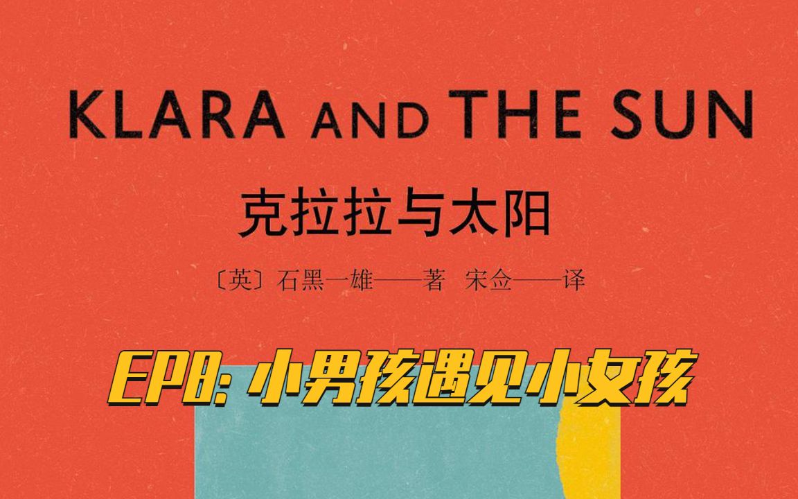 [图]【法语阅读课】Klara et le Soleil 克拉拉与太阳法语版EP8 - 小男孩遇见小女孩