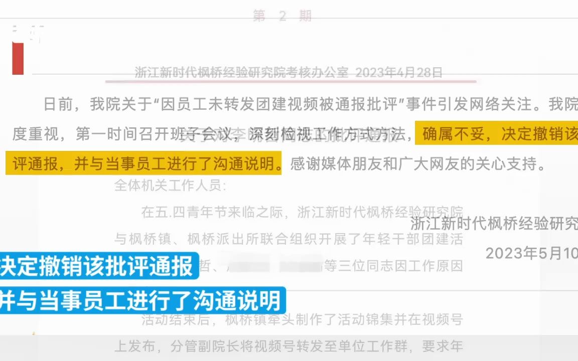 员工因没转发团建视频被通报批评,单位:已撤销该批评哔哩哔哩bilibili