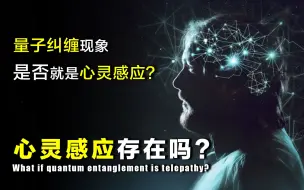 Скачать видео: 【探谜】“心灵感应”存在吗？量子纠缠现象，跟心灵感应到底有什么联系？