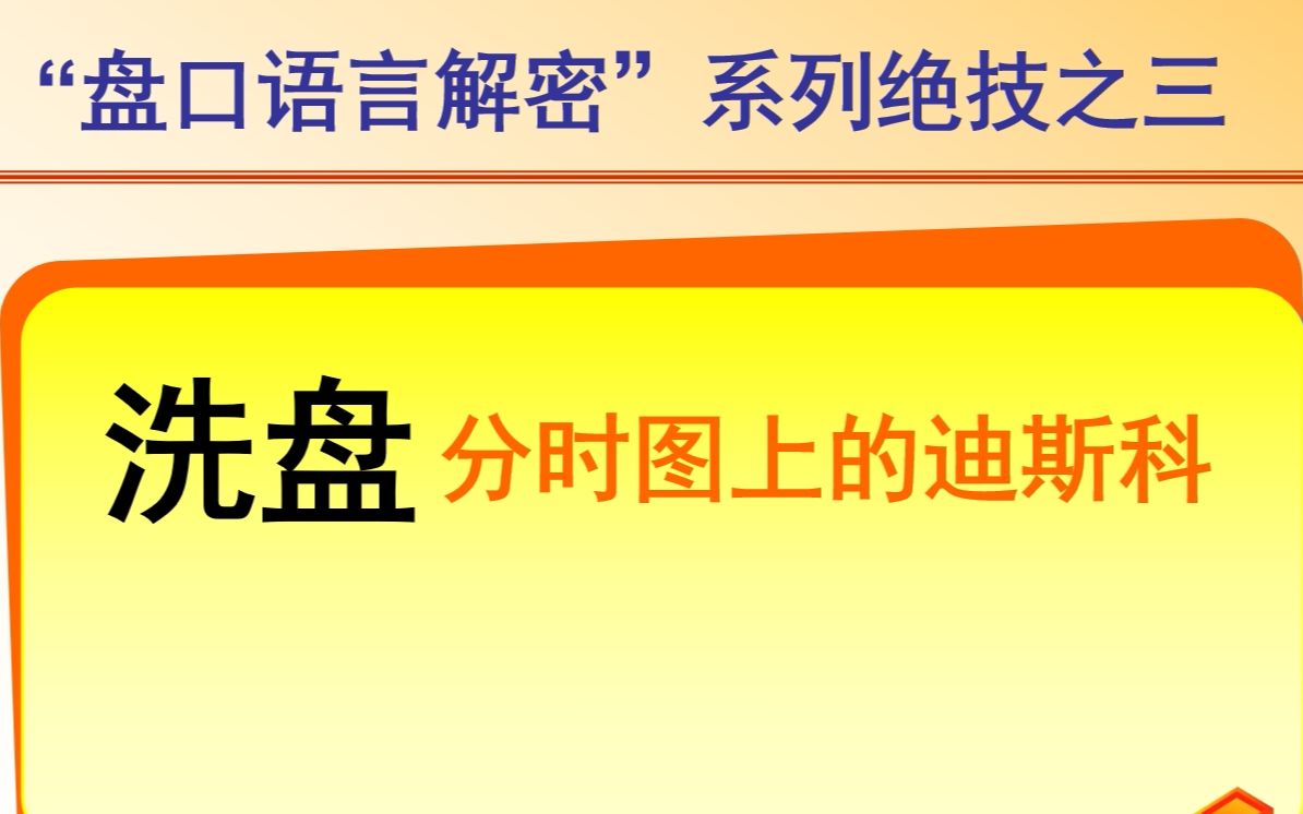 洗盘01课:揭晓常见的主力洗盘方法,散户掌握后不再割肉哔哩哔哩bilibili