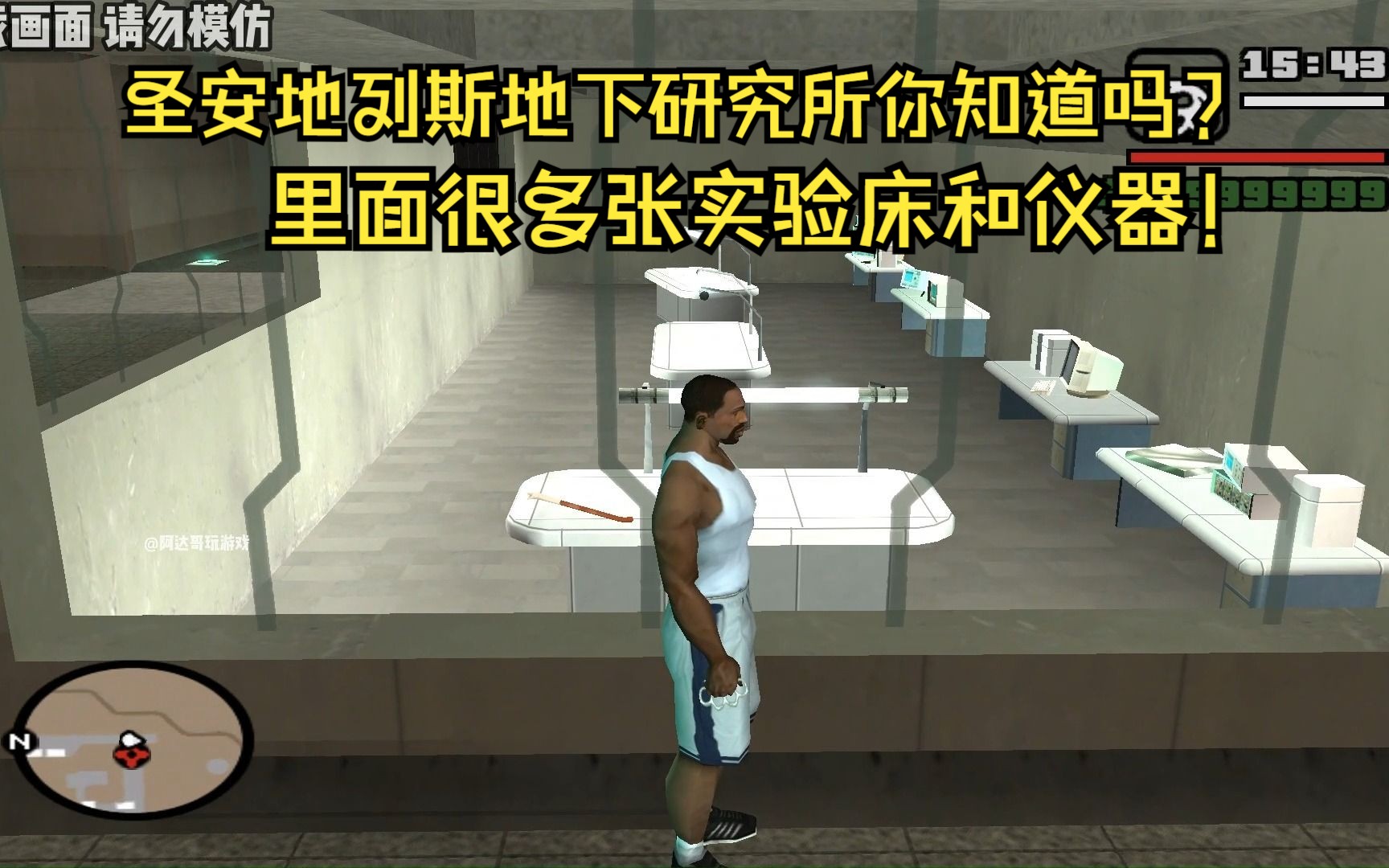 圣安地列斯地下研究所你知道吗?里面很多张实验床和仪器!圣安地列斯游戏杂谈